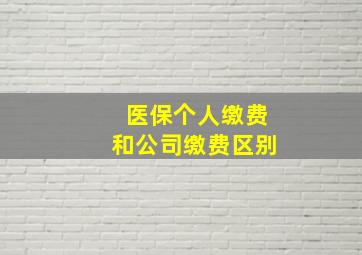 医保个人缴费和公司缴费区别