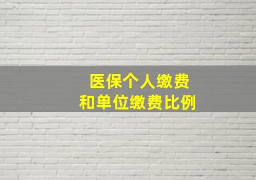 医保个人缴费和单位缴费比例