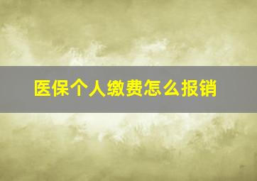 医保个人缴费怎么报销