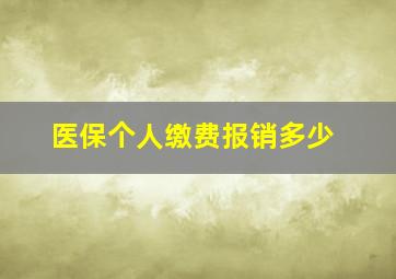 医保个人缴费报销多少