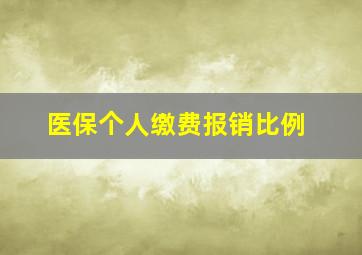 医保个人缴费报销比例