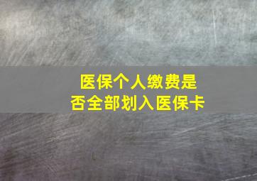 医保个人缴费是否全部划入医保卡