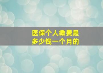 医保个人缴费是多少钱一个月的