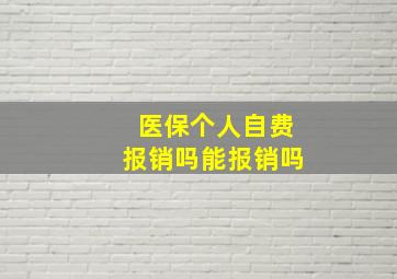 医保个人自费报销吗能报销吗