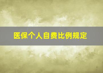 医保个人自费比例规定