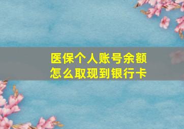 医保个人账号余额怎么取现到银行卡