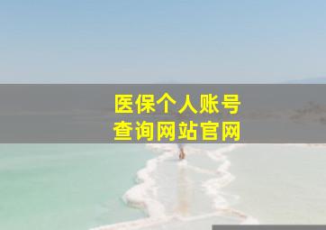 医保个人账号查询网站官网