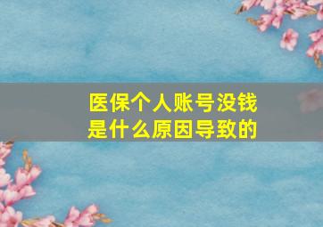 医保个人账号没钱是什么原因导致的