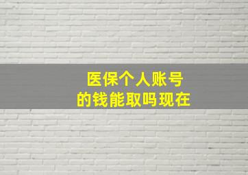 医保个人账号的钱能取吗现在