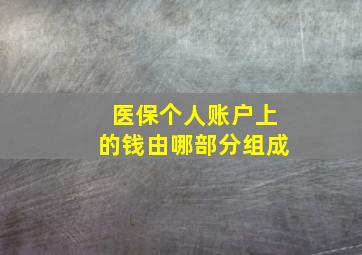 医保个人账户上的钱由哪部分组成