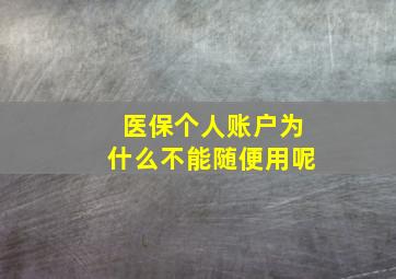 医保个人账户为什么不能随便用呢