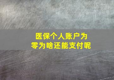 医保个人账户为零为啥还能支付呢