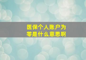 医保个人账户为零是什么意思啊