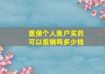 医保个人账户买药可以报销吗多少钱