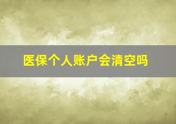 医保个人账户会清空吗