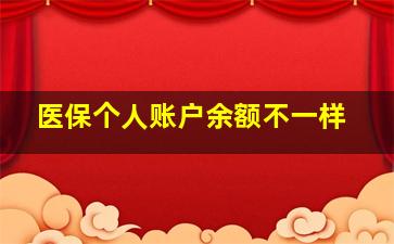 医保个人账户余额不一样