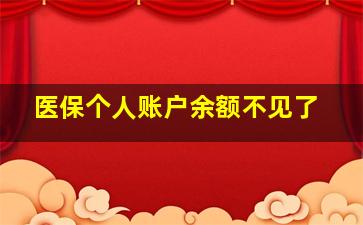 医保个人账户余额不见了