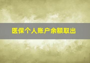 医保个人账户余额取出