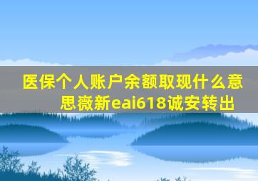 医保个人账户余额取现什么意思嶶新eai618诚安转出