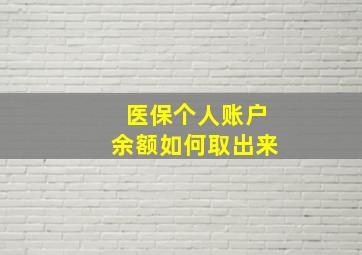 医保个人账户余额如何取出来