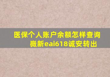 医保个人账户余额怎样查询嶶新eai618诚安转出