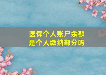 医保个人账户余额是个人缴纳部分吗