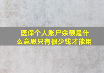 医保个人账户余额是什么意思只有很少钱才能用