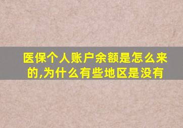 医保个人账户余额是怎么来的,为什么有些地区是没有