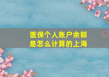 医保个人账户余额是怎么计算的上海