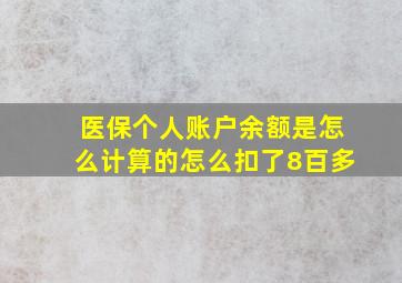 医保个人账户余额是怎么计算的怎么扣了8百多