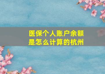 医保个人账户余额是怎么计算的杭州