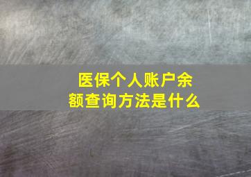 医保个人账户余额查询方法是什么