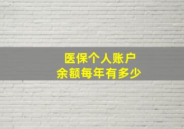 医保个人账户余额每年有多少