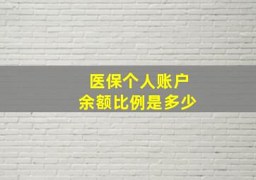 医保个人账户余额比例是多少