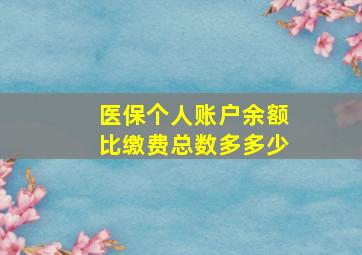 医保个人账户余额比缴费总数多多少