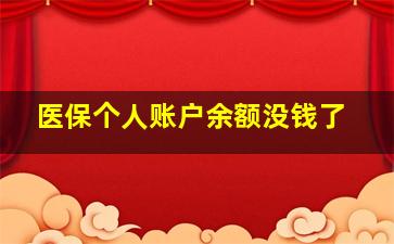 医保个人账户余额没钱了