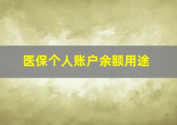 医保个人账户余额用途