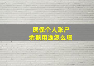 医保个人账户余额用途怎么填