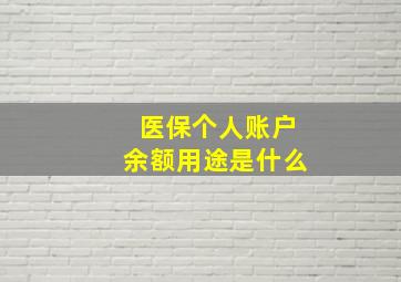 医保个人账户余额用途是什么