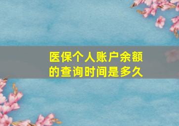 医保个人账户余额的查询时间是多久