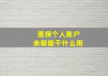 医保个人账户余额能干什么用