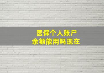 医保个人账户余额能用吗现在