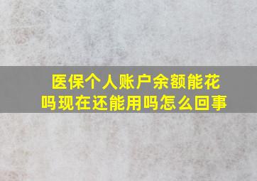 医保个人账户余额能花吗现在还能用吗怎么回事