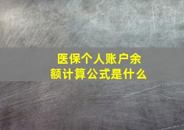 医保个人账户余额计算公式是什么