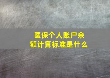 医保个人账户余额计算标准是什么