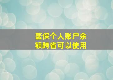 医保个人账户余额跨省可以使用