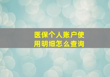 医保个人账户使用明细怎么查询