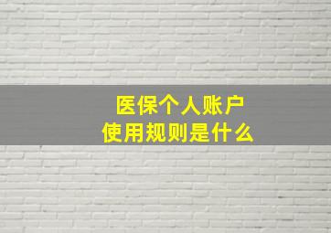 医保个人账户使用规则是什么