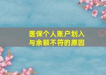 医保个人账户划入与余额不符的原因