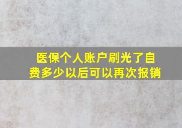 医保个人账户刷光了自费多少以后可以再次报销